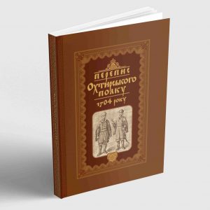 Перепис Охтирського полку 1704 р.