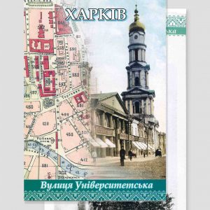 Набор поштівок «Харків. Вулиця Університетська»