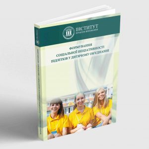 Формування соціальної ініціативності підлітків у дитячому об'єднанні