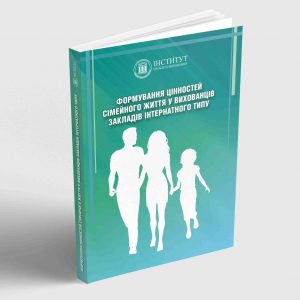 Формування цінностей сімейного життя у вихованців закладів інтернатного типу