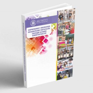 Формування у вихованців позашкільних навчальних закладів базових компетентностей