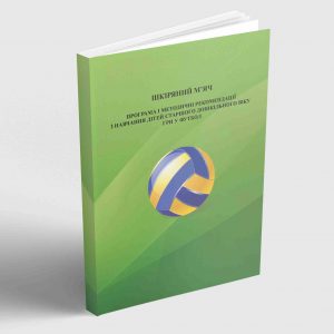 Програма і методичні рекомендації з навчання дітей старшого дошкільного віку гри у футбол «Шкіряний м`яч»