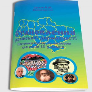 Луньов Сергій, Василенко І. Становлення української державності. Програма курсу за вибором для учнів 11-х класів