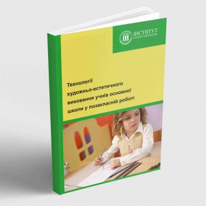 Технології художньо-естетичного виховання учнів основної школи у позакласній роботі
