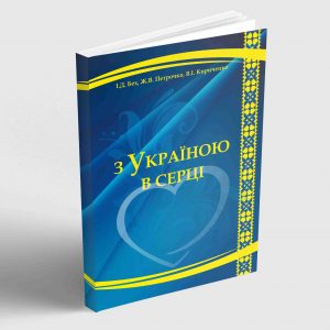 З Україною в серці (тренінг з національно-патріотичного виховання дітей та молоді)