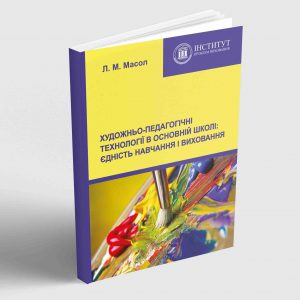 Художньо-педагогічні технології в основній школі: єдність навчання і виховання