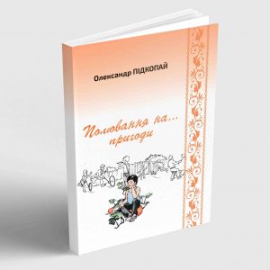 Олександр Підкопай. Полювання на... пригоди