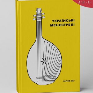 Українські менестрелі