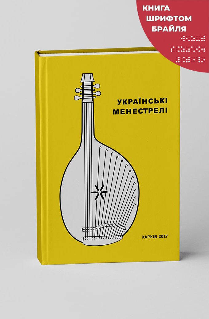 Українські менестрелі