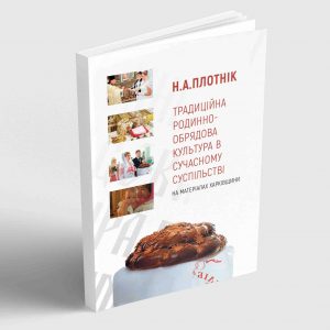 Плотнік Н. Традиційна родинно-обрядова культура в сучасному суспільстві. На матеріалах Харківщини.