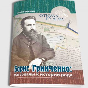 Борис Гринченко: материалы к истории рода