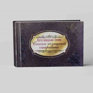 Еліта Слобідської України. Списки козацької старшини кін. XVIII ст.