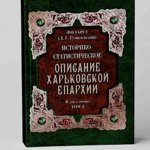Историко-статистическое описание Харьковской епархии. Филарет. Том 2.