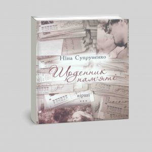 Щоденник пам'яті: збірка віршів / Ніна Супруненко