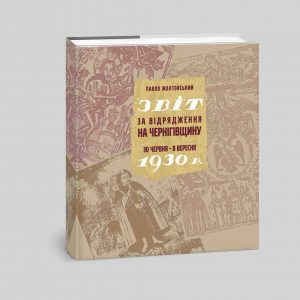 Звіт за відрядження на Чернігівщину 30 червня-8 вересня 1930 р.  Жолтовський П. М.