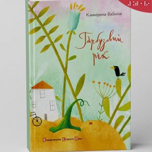 Бабкіна Катерина, Гарбузовий рік