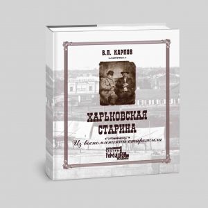 Карпов В. П. Харьковская старина. Из воспоминаний старожила
