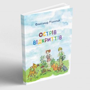 Олександр Підкопай Острів відкриттів