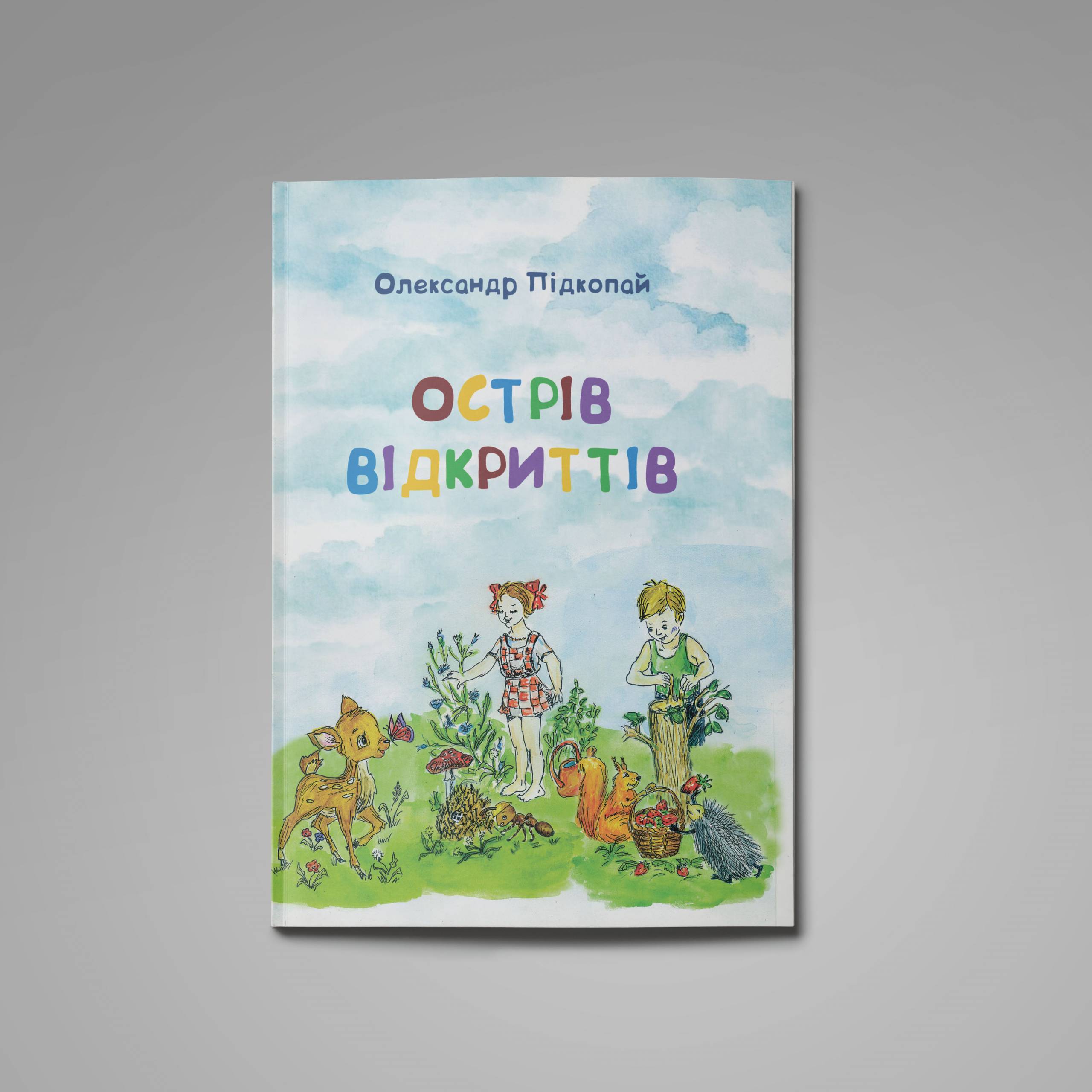 Олександр Підкопай Острів відкриттів