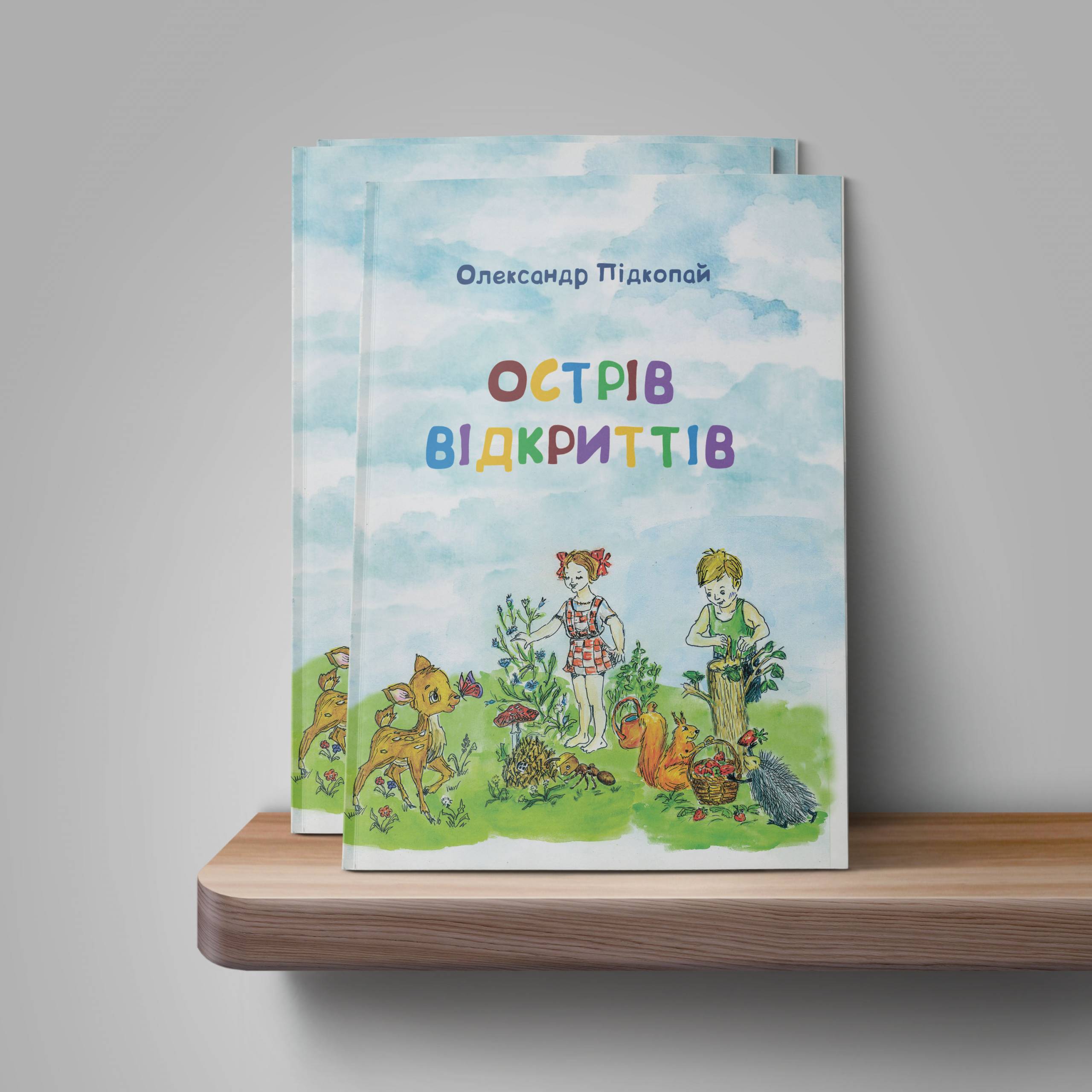 Олександр Підкопай Острів відкриттів