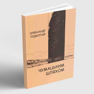 Олександр Підкопай Чумацьким шляхом