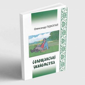 Олександр Підкопай Селещанські знайомства