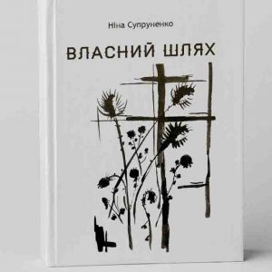 Ніна Супруненко. Власний шлях