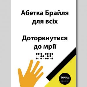 Абетка Брайлем (Шрифт Брайля)