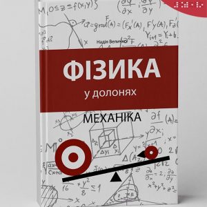 Фізика у долонях