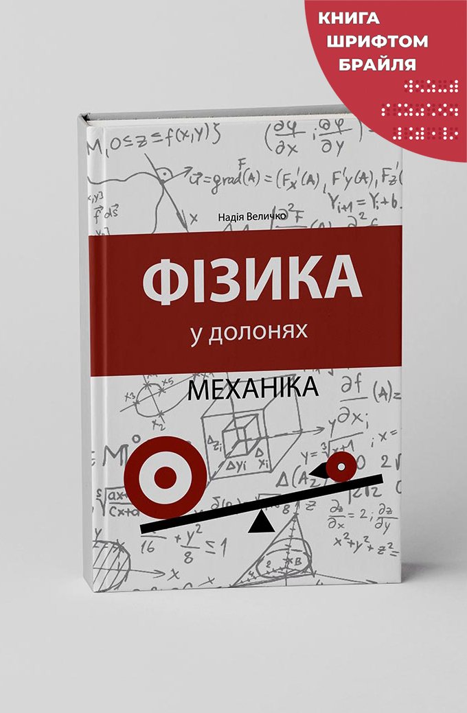 Фізика у долонях