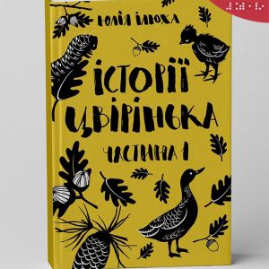 Ілюха Юлія, Історії Цвірінька_К1