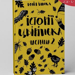 Ілюха Юлія, Історії Цвірінька_К2