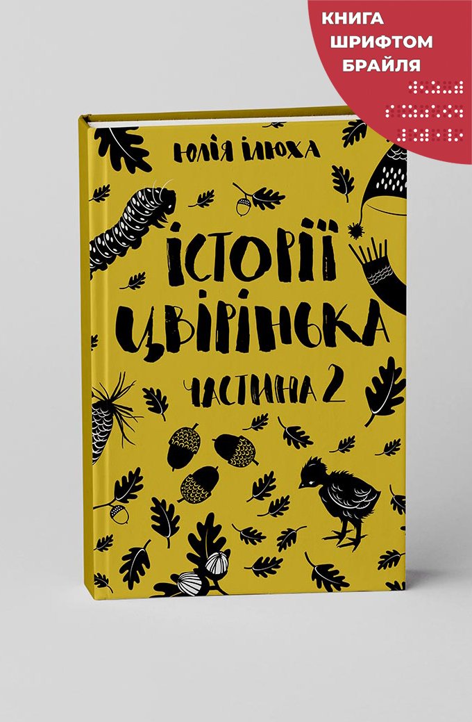 Ілюха Юлія, Історії Цвірінька_К2