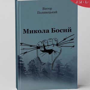 Полянецький Віктор. Микола Босий