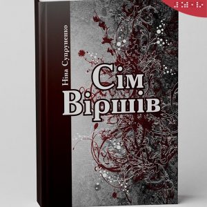 Супруненко Ніна, Сім віршів