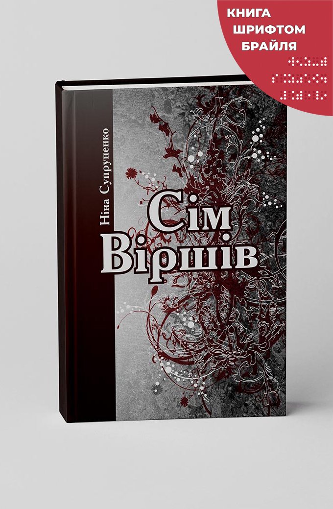 Супруненко Ніна, Сім віршів