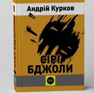 Андрій Курков. Сірі бджоли книга I з IV (Шрифт Брайля)