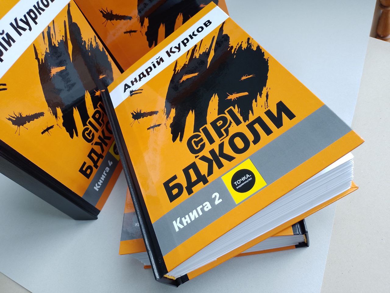 Андрій Курков. Сірі бджоли книга III з IV(Шрифт Брайля) Копия