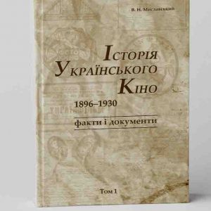 В. Миславський. Історія українського кіно Том 1
