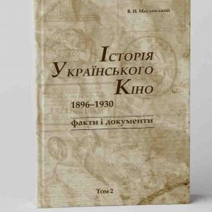 В. Миславський. Історія українського кіно Том 2
