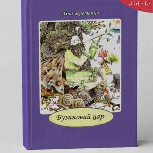 Бузиновий цар