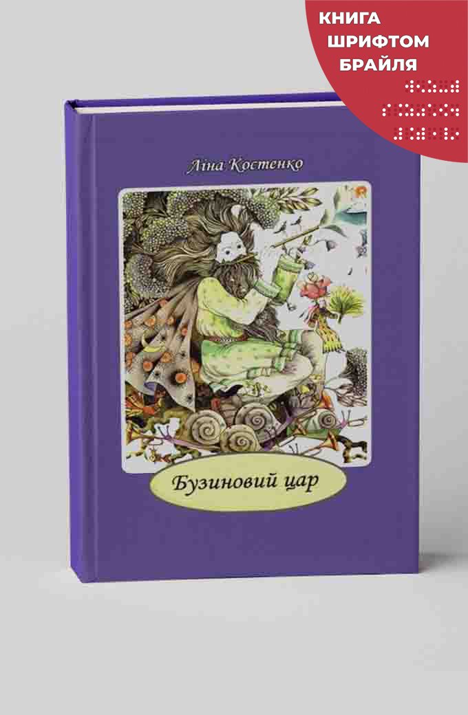 Бузиновий цар