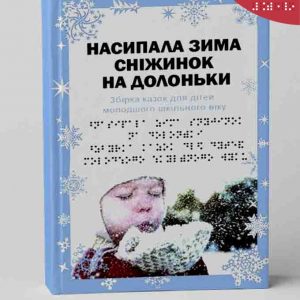 Насипала зима сніжинок на долоньки