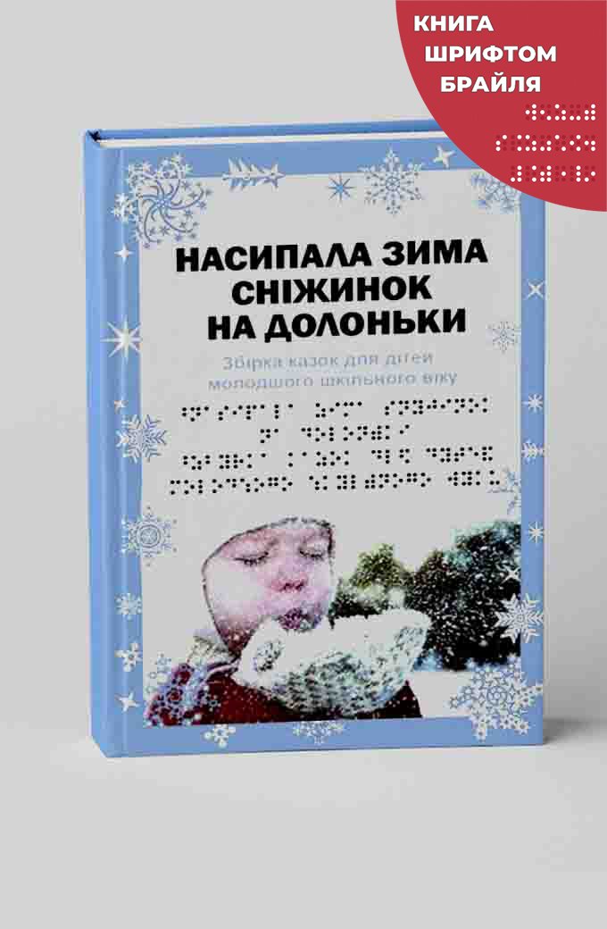 Насипала зима сніжинок на долоньки