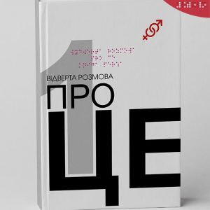 Відверта розмова про Це_К1