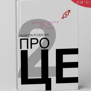 Відверта розмова про Це_К2