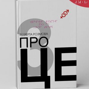 Відверта розмова про Це_К3