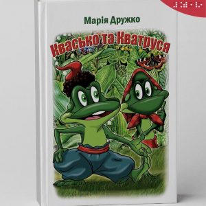 Дружко Марія, Квасько та Кватруся