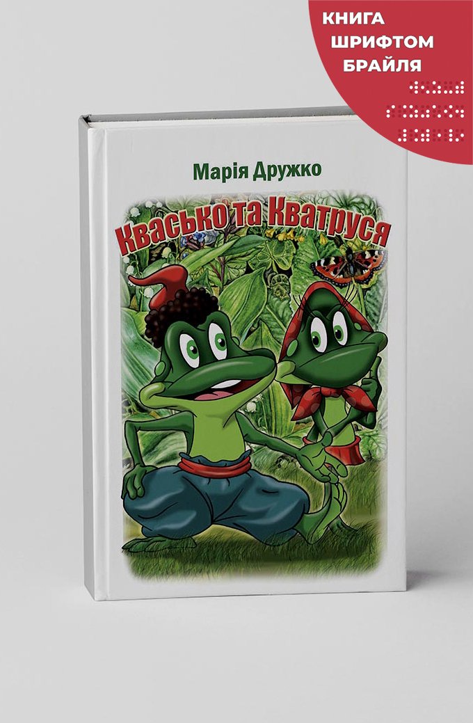 Дружко Марія, Квасько та Кватруся