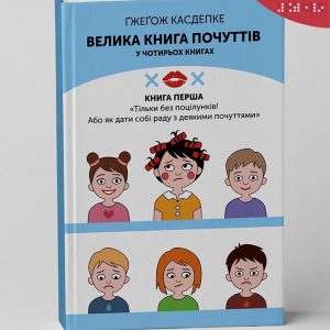 Велика книга почуттів_К1